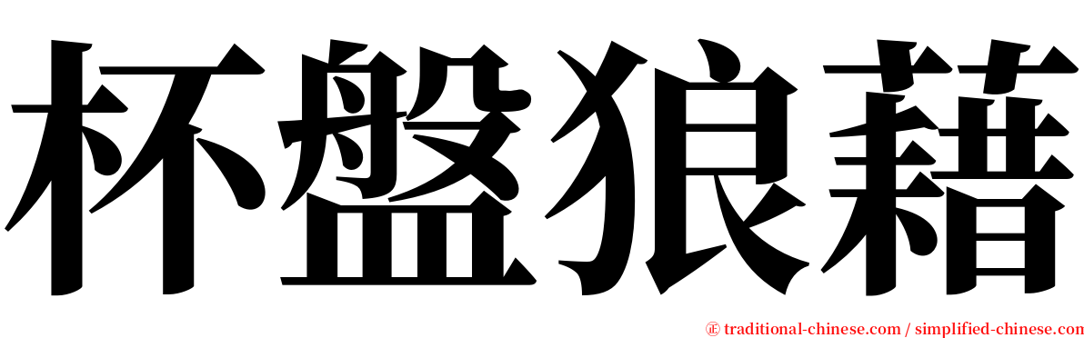 杯盤狼藉 serif font