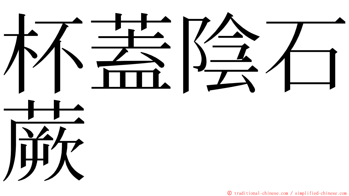 杯蓋陰石蕨 ming font