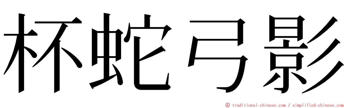 杯蛇弓影 ming font