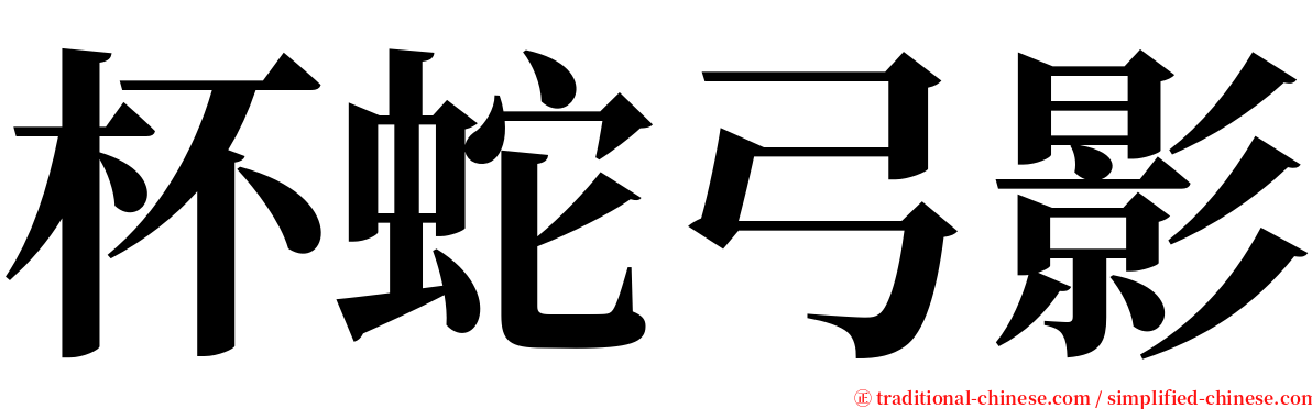 杯蛇弓影 serif font