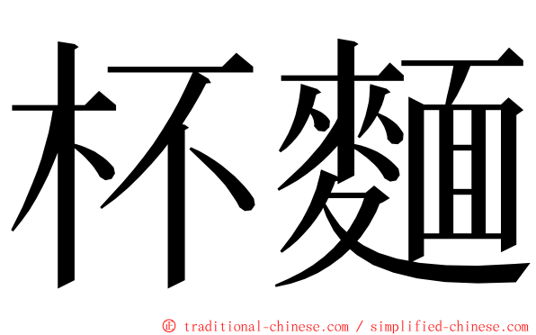 杯麵 ming font