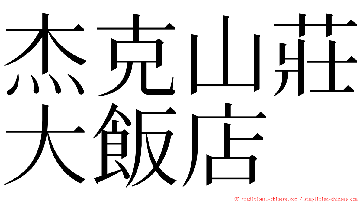 杰克山莊大飯店 ming font