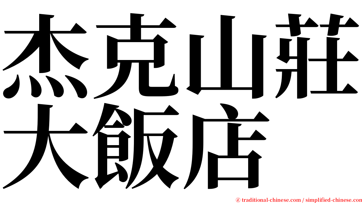 杰克山莊大飯店 serif font