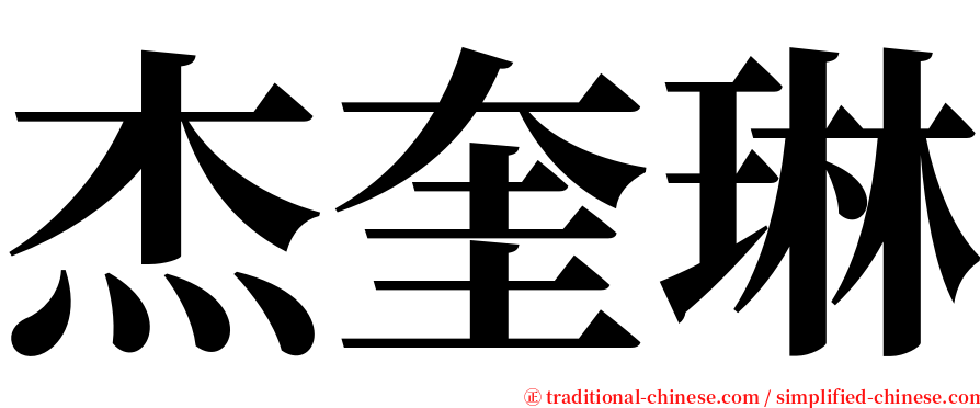 杰奎琳 serif font