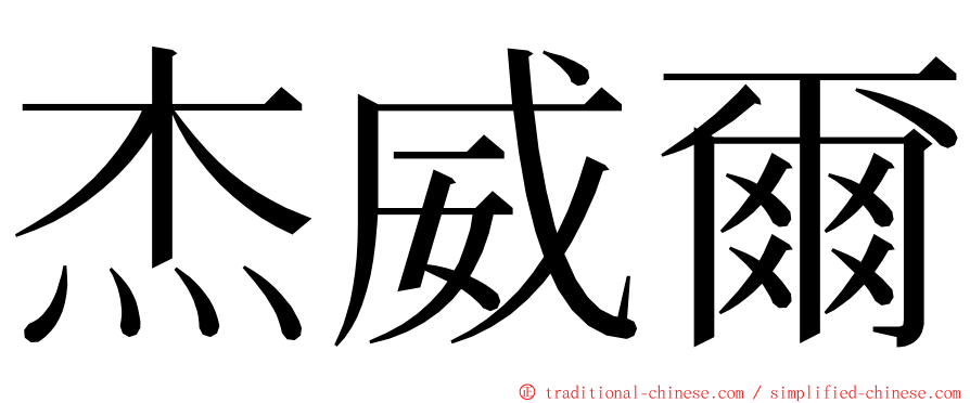 杰威爾 ming font