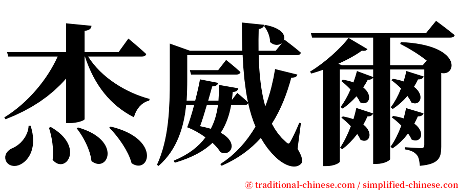 杰威爾 serif font