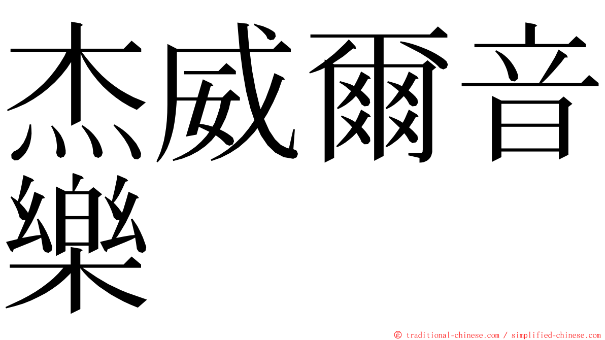 杰威爾音樂 ming font