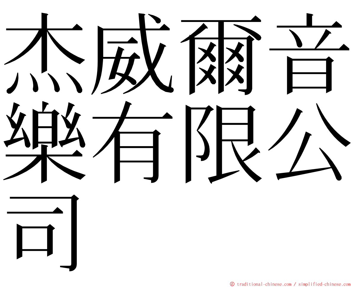 杰威爾音樂有限公司 ming font