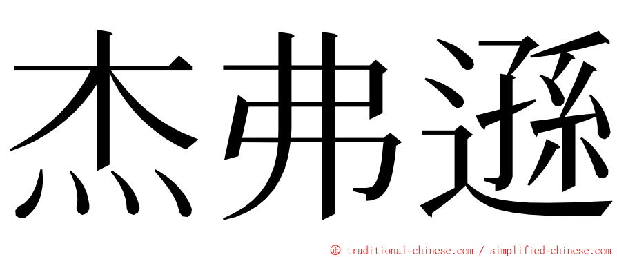 杰弗遜 ming font