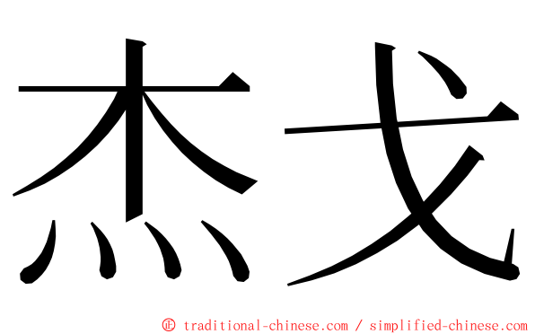 杰戈 ming font