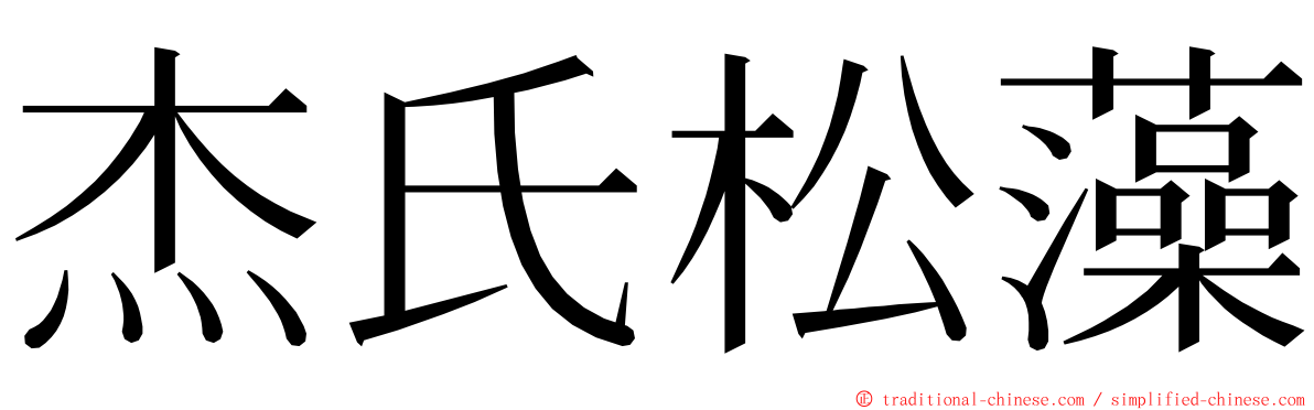 杰氏松藻 ming font