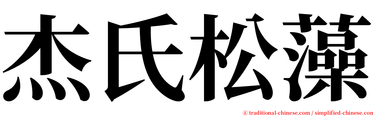 杰氏松藻 serif font