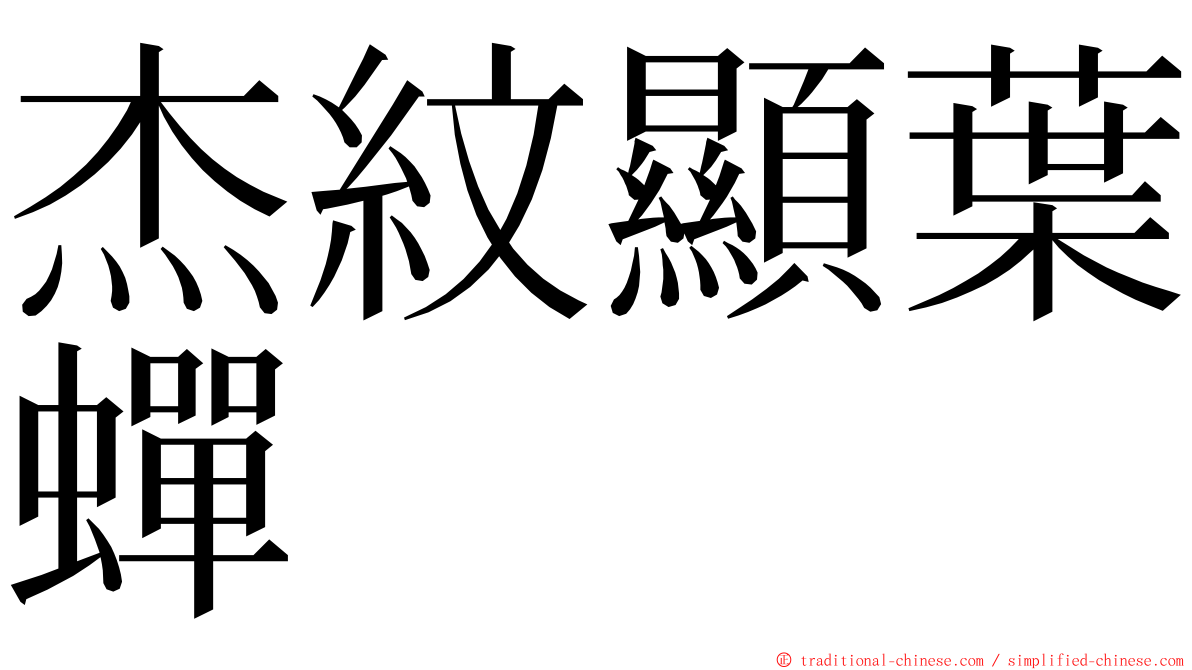 杰紋顯葉蟬 ming font