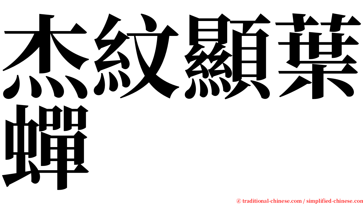 杰紋顯葉蟬 serif font