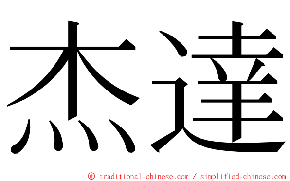 杰達 ming font