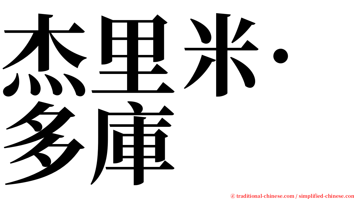 杰里米·多庫 serif font