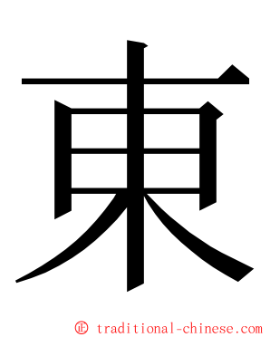 東 ming font