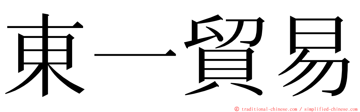 東一貿易 ming font