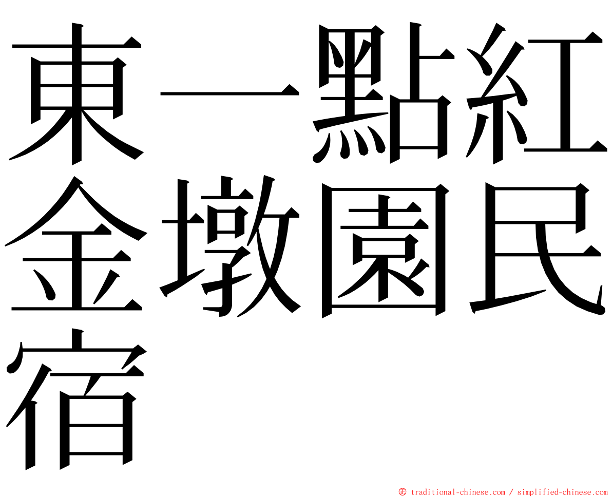 東一點紅金墩園民宿 ming font