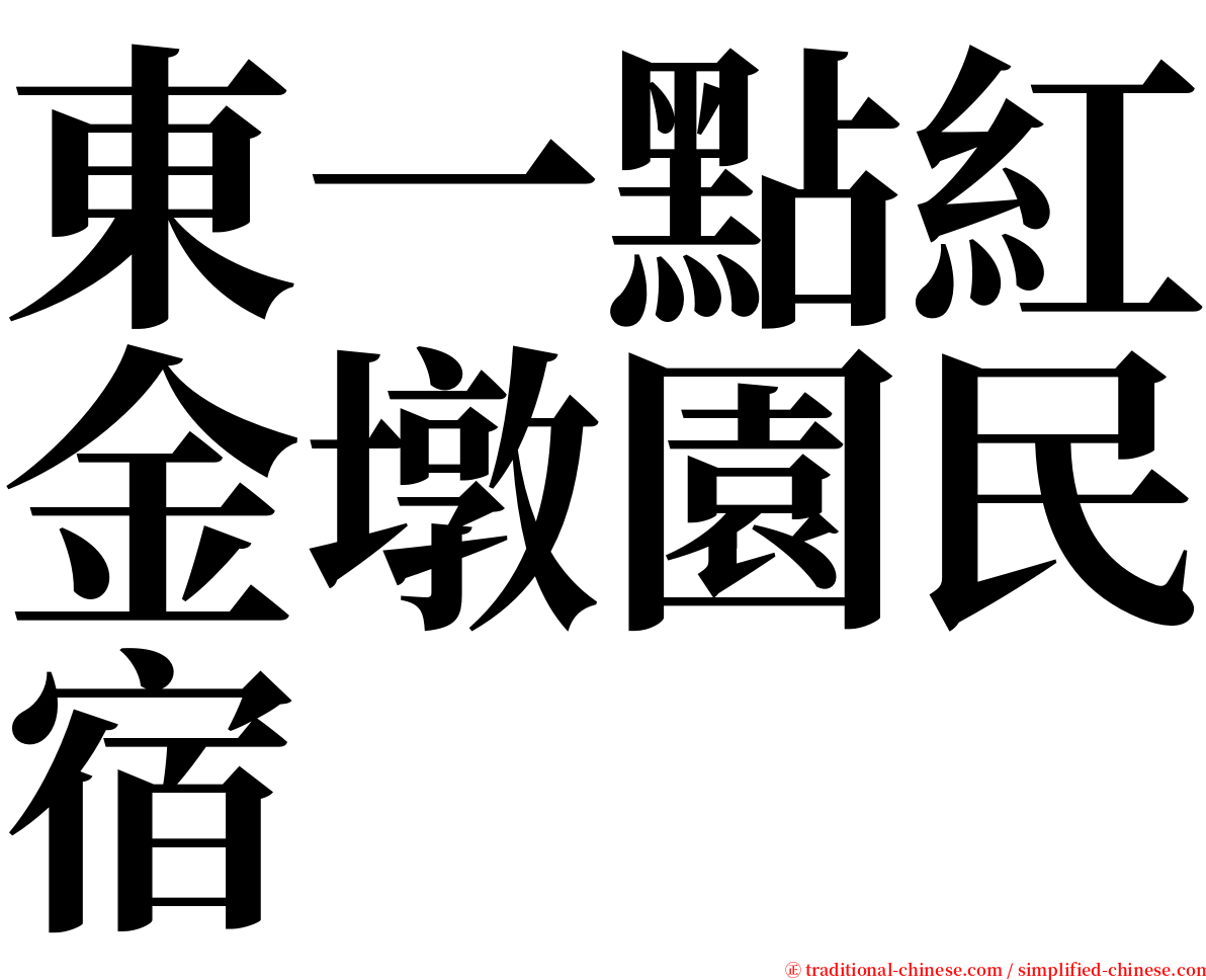 東一點紅金墩園民宿 serif font