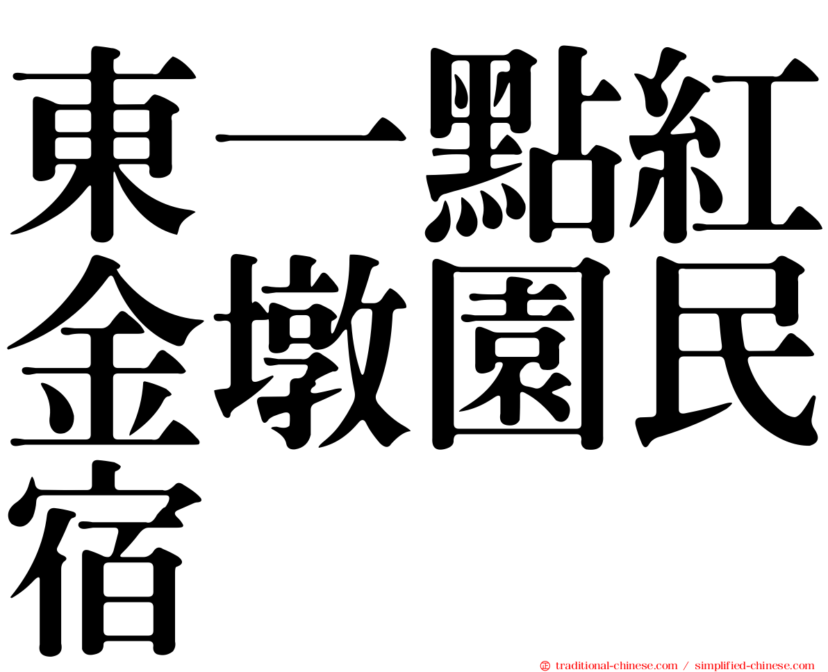 東一點紅金墩園民宿