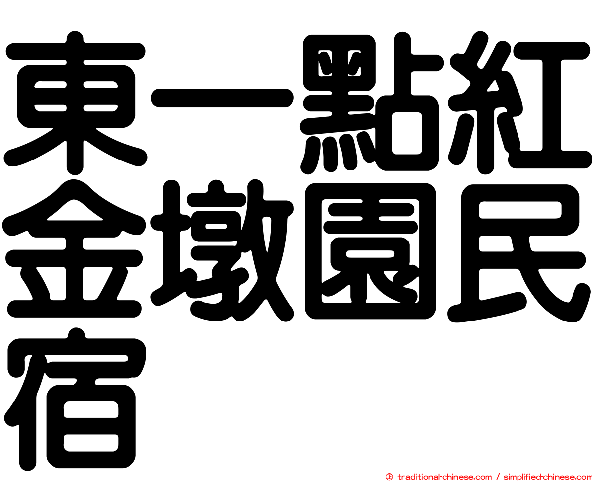 東一點紅金墩園民宿