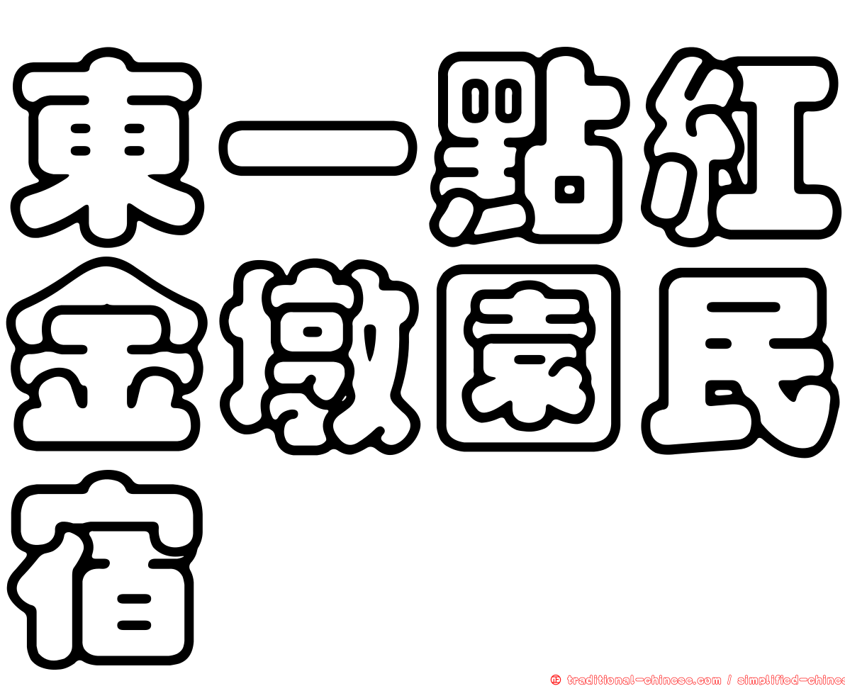 東一點紅金墩園民宿