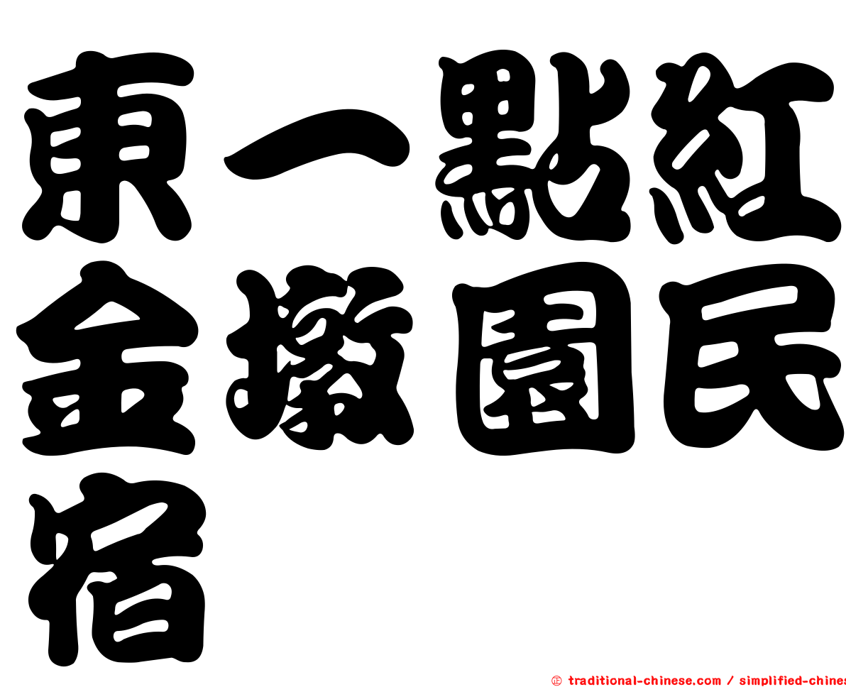 東一點紅金墩園民宿