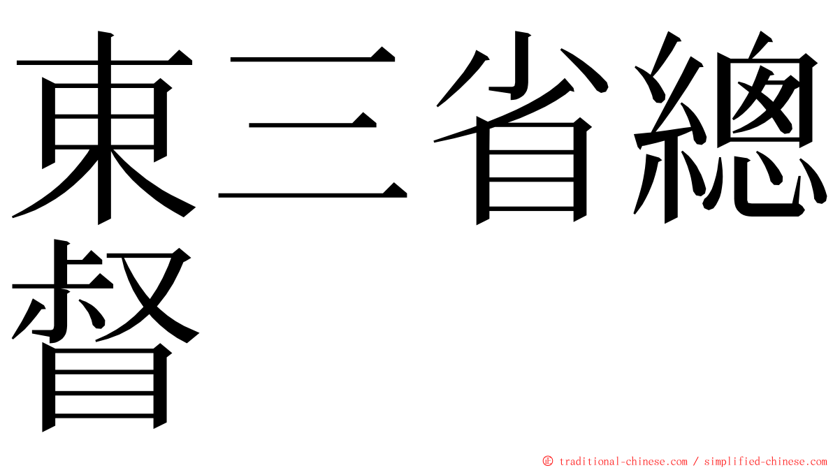 東三省總督 ming font