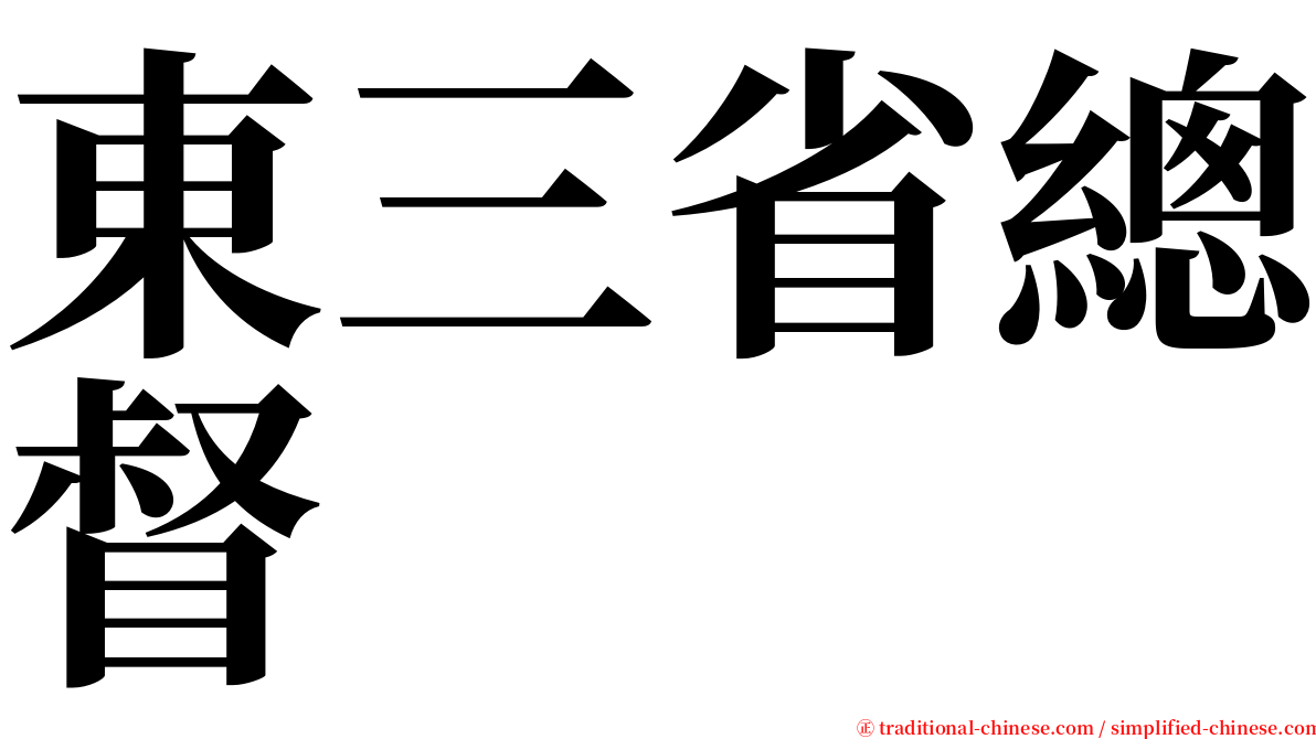 東三省總督 serif font