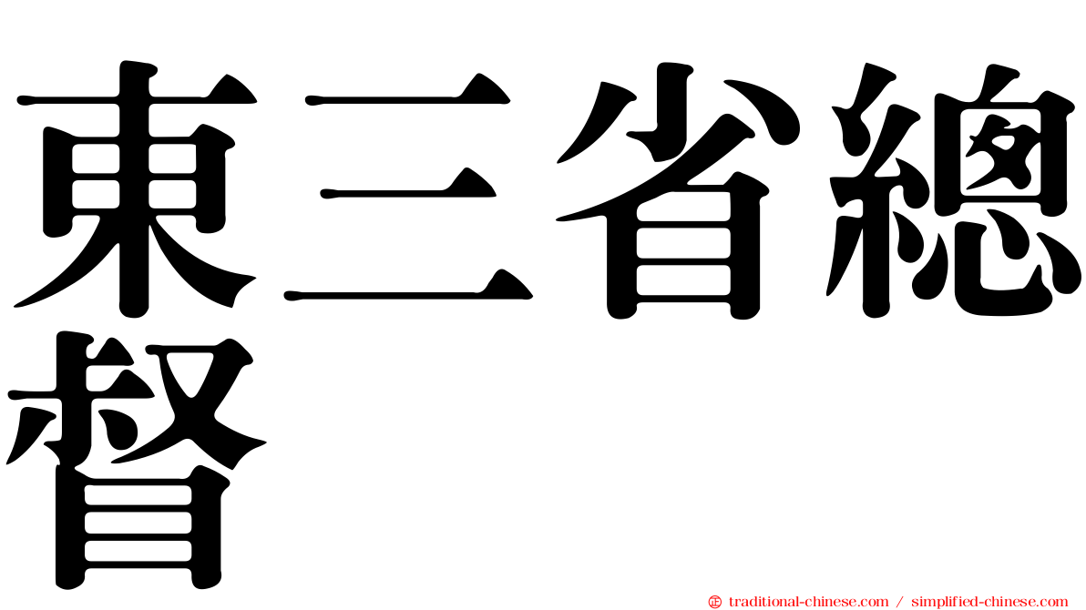 東三省總督