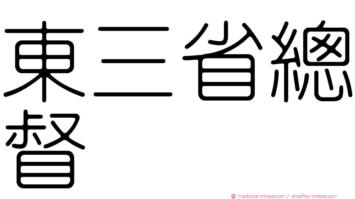 東三省總督