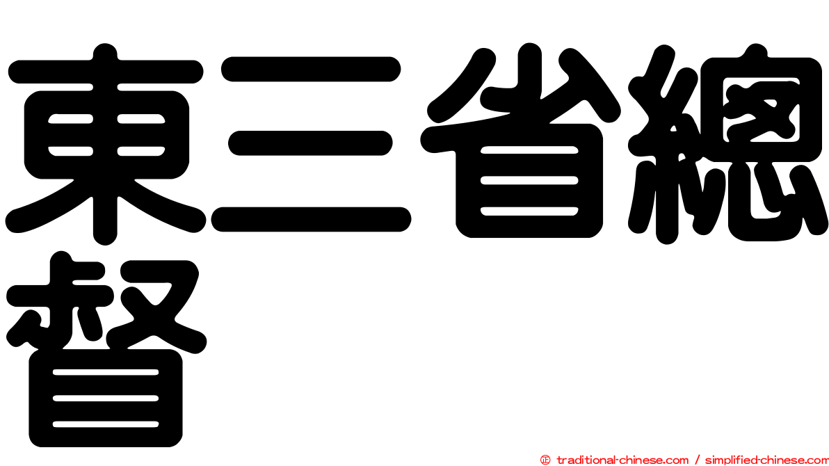 東三省總督