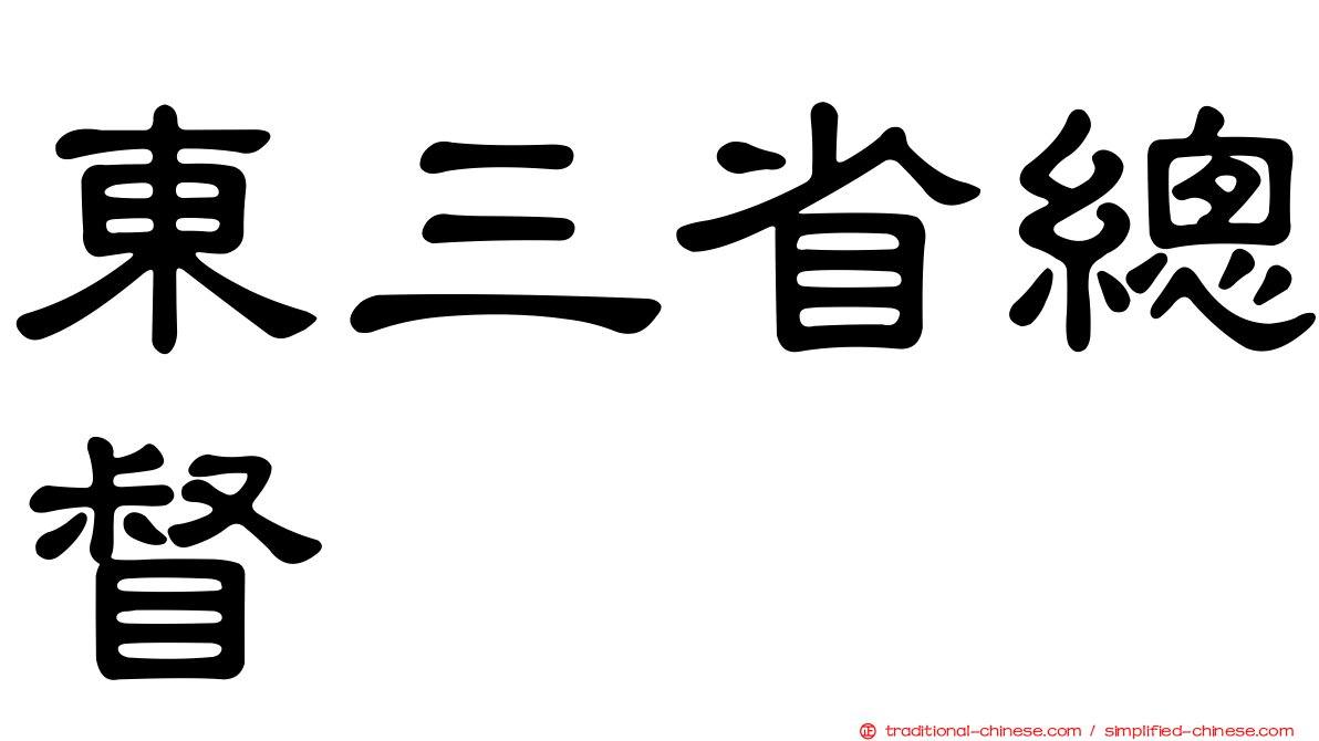 東三省總督