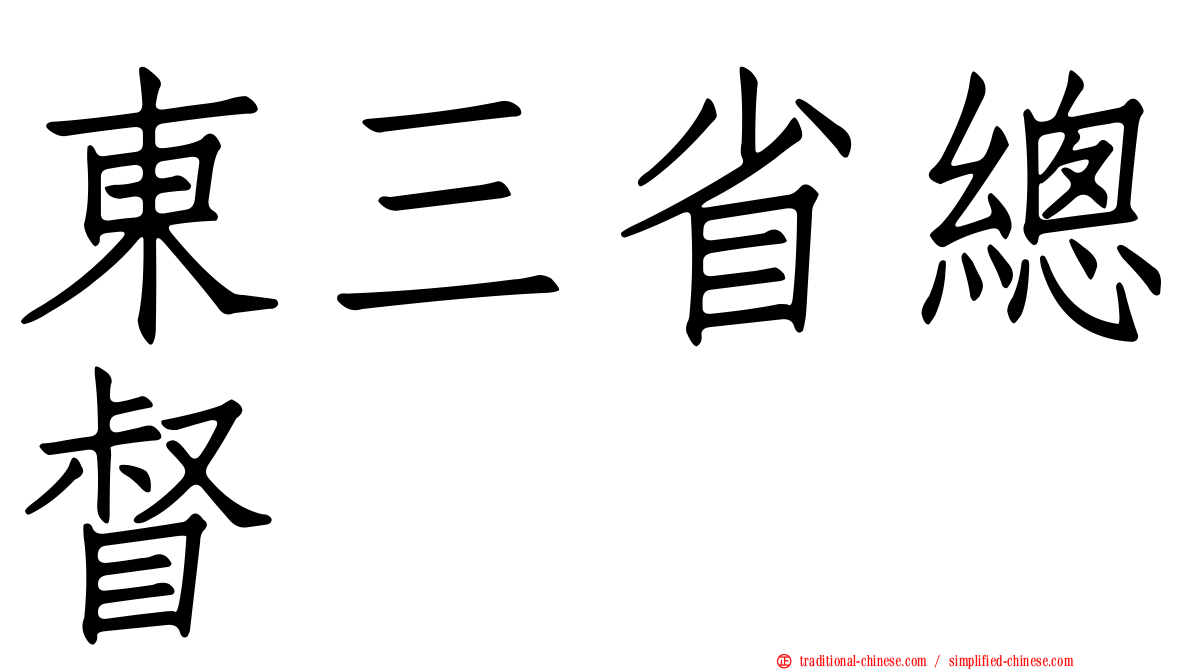 東三省總督