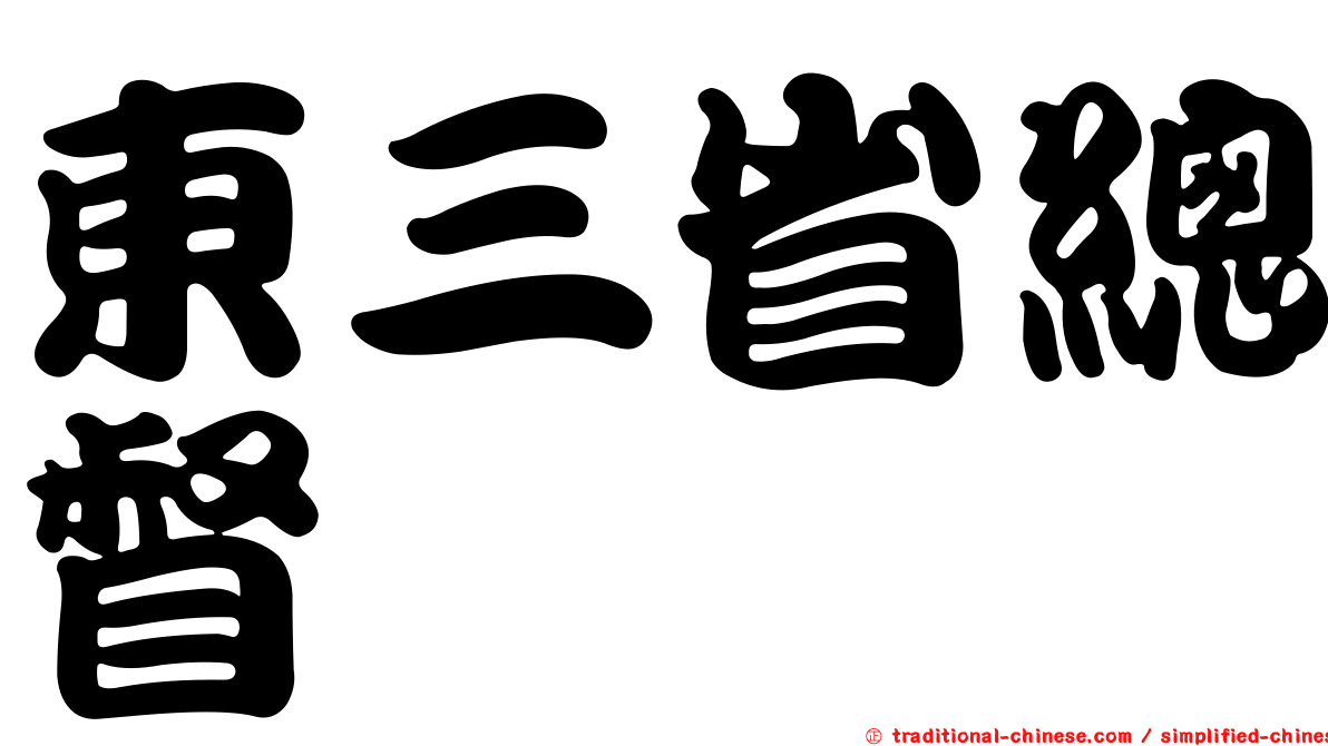 東三省總督