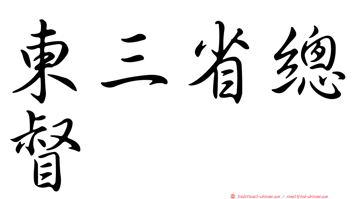 東三省總督