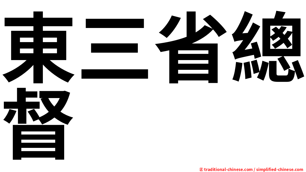 東三省總督