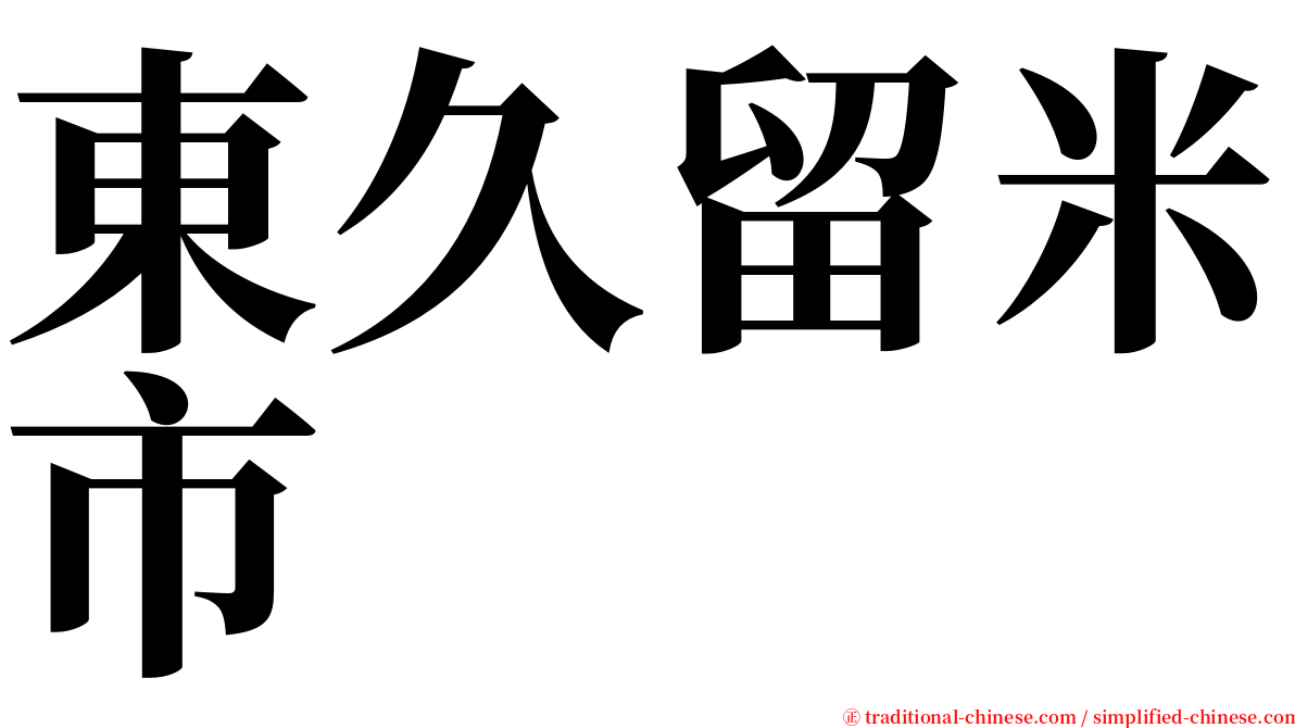 東久留米市 serif font