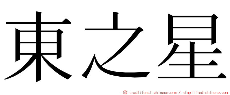 東之星 ming font