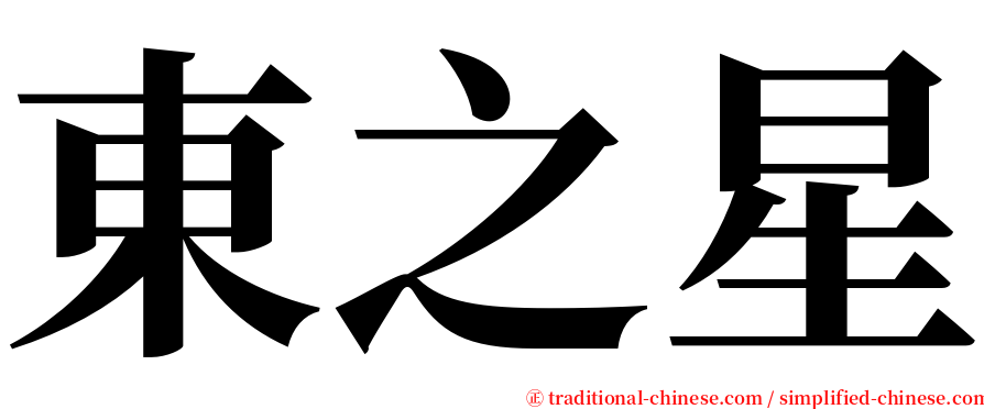 東之星 serif font