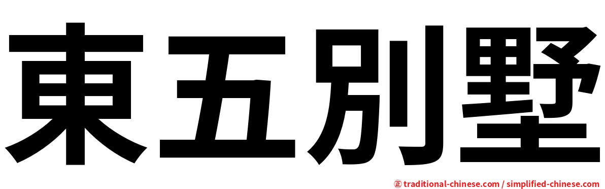 東五別墅