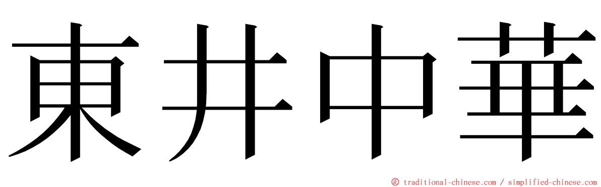 東井中華 ming font