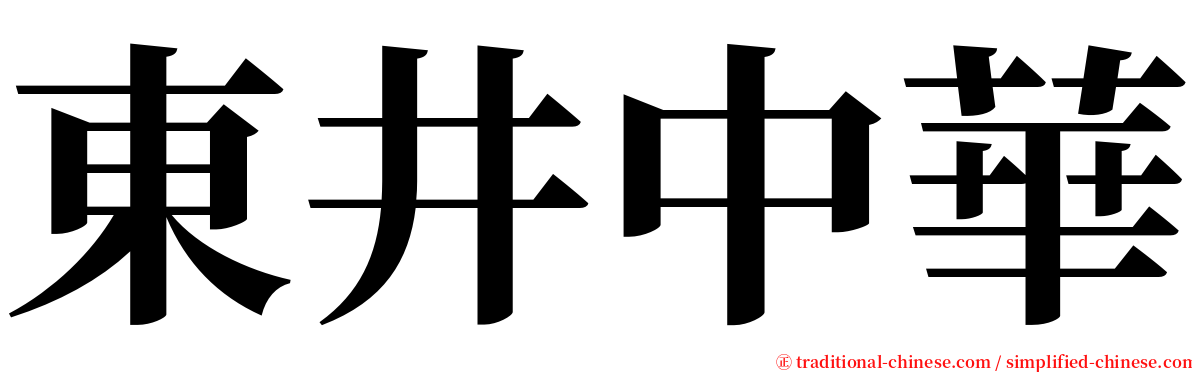 東井中華 serif font