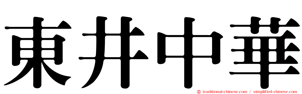 東井中華