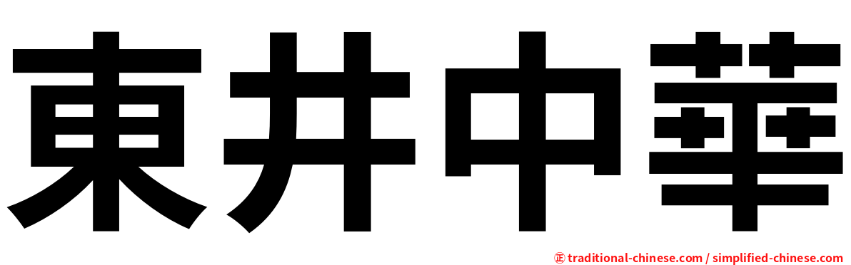 東井中華