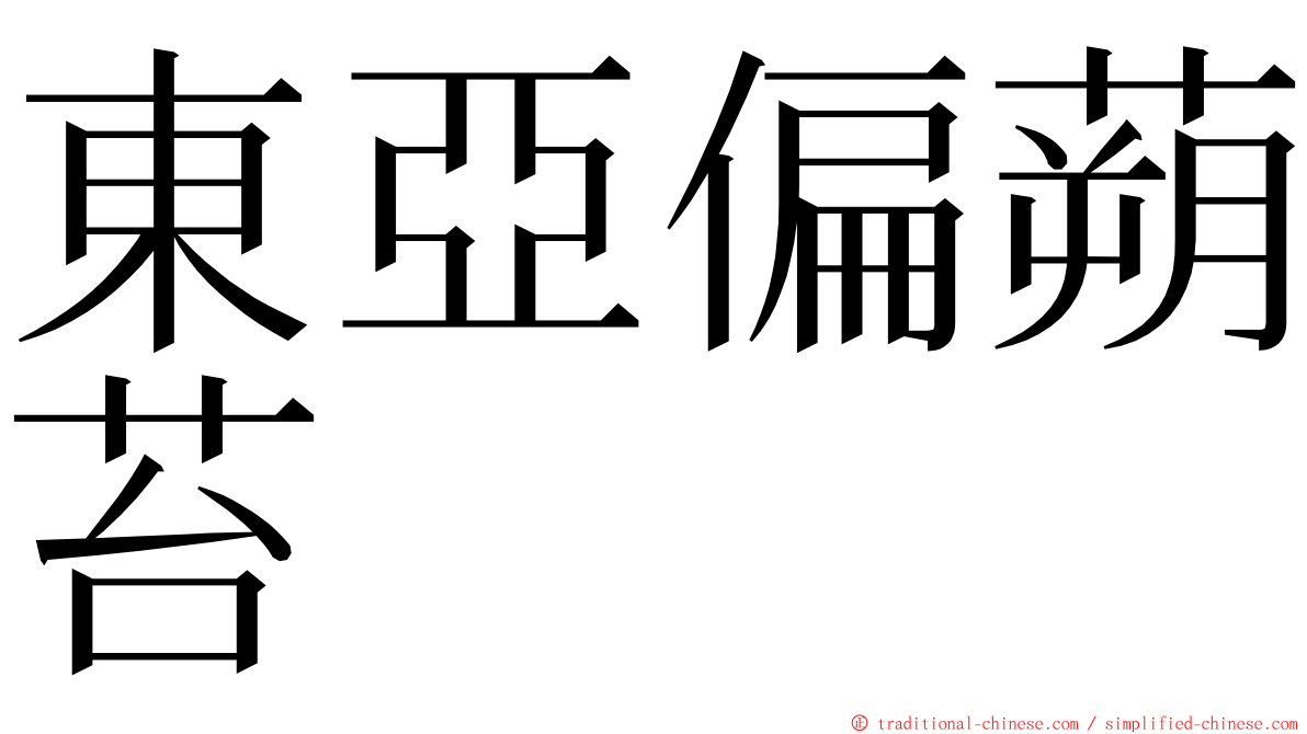 東亞偏蒴苔 ming font