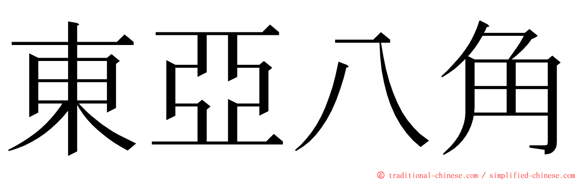 東亞八角 ming font