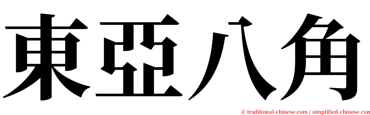 東亞八角 serif font