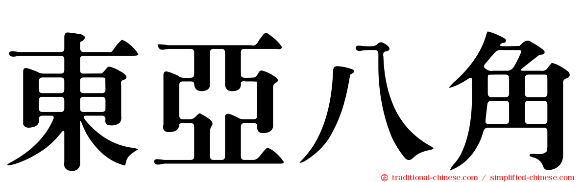 東亞八角